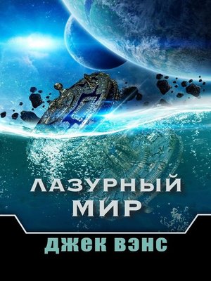 cover image of Лазурный мир